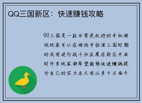 QQ三国新区：快速赚钱攻略