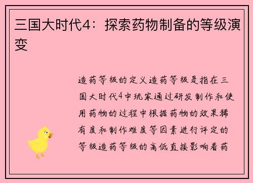 三国大时代4：探索药物制备的等级演变